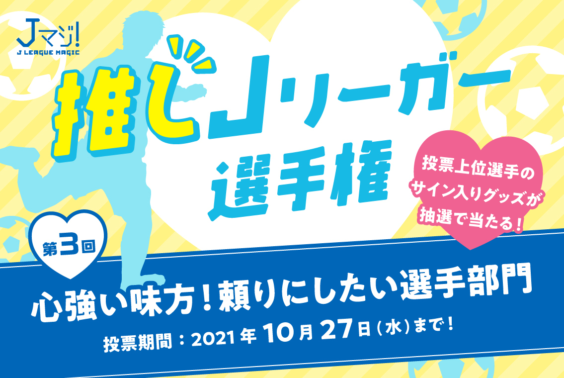 Jマジ 推しjリーガー選手権