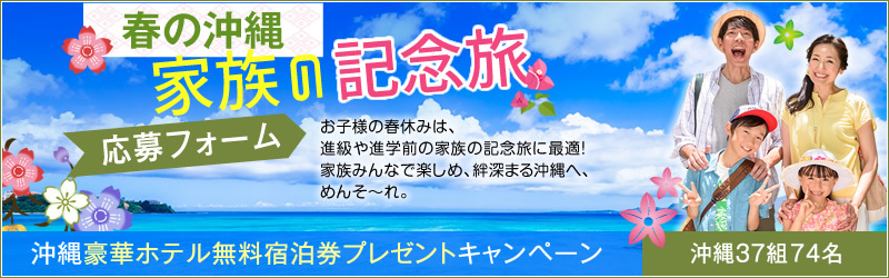 沖縄豪華ホテル無料宿泊券プレゼントキャンペーン 【春】